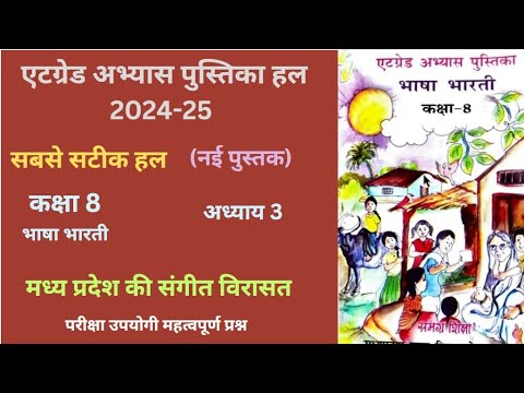 एटग्रेड अभ्यास पुस्तिका कक्षा 8 हिंदी पाठ 2"मध्य प्रदेश की संगीत विरासत" (2024-25)AtGrade hindi