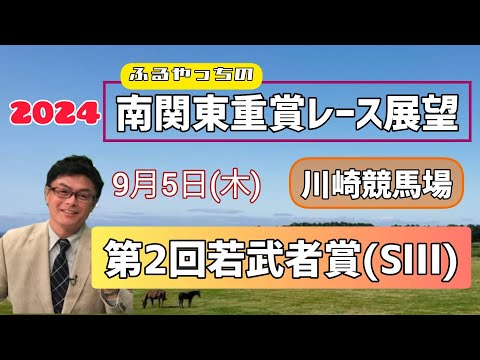 【若武者賞】2024南関東重賞レース展望～第2回若武者賞(SⅢ)【川崎競馬】