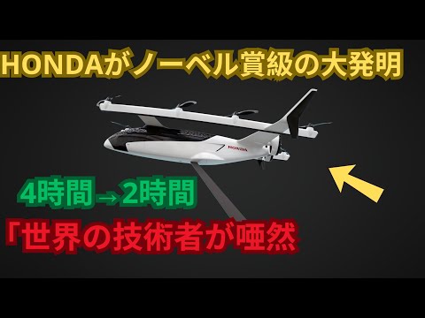 HONDAがノーベル賞級の大発明 HONDA 4時間→2時間 「世界の技術者が唖然