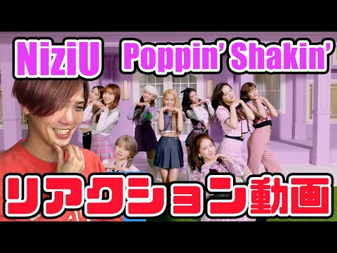 【NiziU】니쥬 ニジュー Poppin Shakin MV リアクション【reaction】