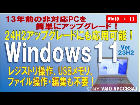 【この方法マジで簡単！24H2も応用可能】古い10のPCを要件回避してWindows 11 (23H2）へアップグレード！レジストリ操作、USBメモリ、ファイル編集も不要　VAIO VPCCB3AJ