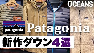 「パタゴニア」の新作ダウンは傑作揃い！ 特にフリースとの“2-WAY”ジャケットがアツかった！