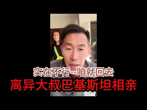 中国离异大叔，巴基斯坦相亲之路，实在不行，咱们就回国吧！【直播回顾】 #山东小汉 #巴基斯坦相亲 #相亲之路