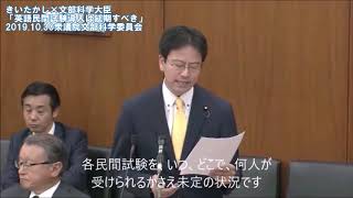 きいちゃんねる#44 「英語民間試験導入は延期すべき」20191030衆議院文部科学委員会質疑