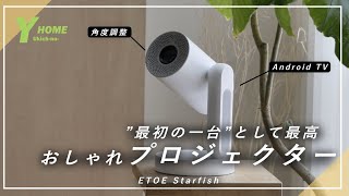 【コスパ最強】小型なのに高画質｜天井投影可能｜ETOE Starfishプロジェクター