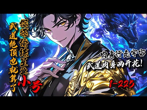 《武道绝顶也就算了，你还偷练星兽小号？》1-225 人类开启地狱之门，缔造武道新纪元。肉身行走宇宙的武者，无限吞噬进化的星兽…楚牧誓要成为绝世强者…他得先解决自己被开除人籍这个小问题。#星辰漫客