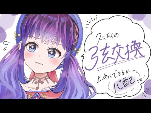 【弾き語り】弦変えてピカピカの音をみんなにお届けするんダ！！【Vtuber】