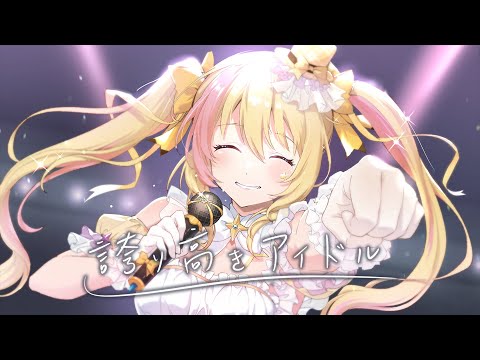 【歌ってみた】誇り高きアイドル / Covered by 月城九曜 ✨【HoneyWorks】【台V】