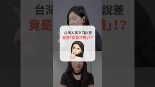 台灣人英文口說差，竟是「發音正確」！？ #short #amazingtalker #線上英文家教 #英語 #學英文 #生活英文 #學英語 #英文