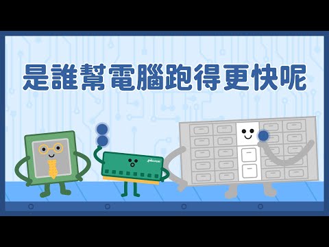 幫助電腦跑得更快的小幫手：記憶體DRAM│LIS情境科學教材