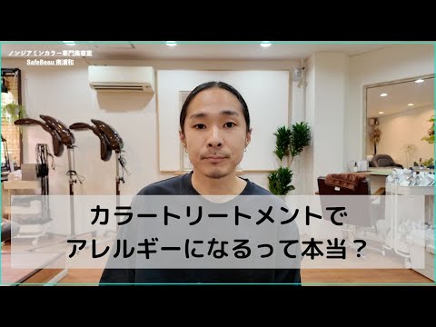 【カラートリートメントでもアレルギーになる！】安全に使い続けるために気をつけるべきことを解説