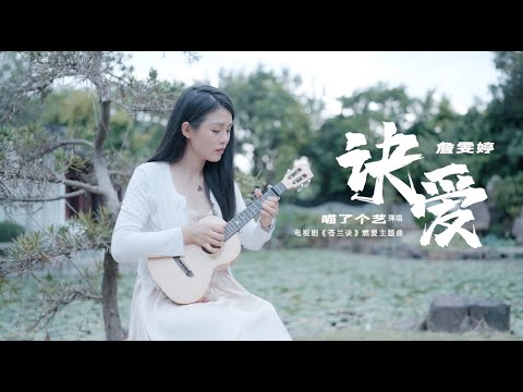 【喵了個藝】詹雯婷《訣愛》烏克麗麗彈唱翻唱 | 附譜TAB | 尤克里里 | ukulele cover