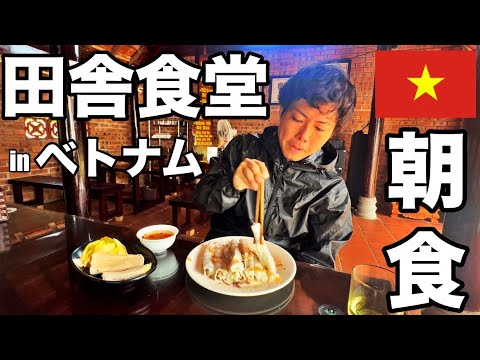 ベトナムで定番の朝食！田舎食堂で食べてきたよ (Ep.9)