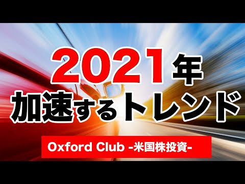 2021年加速するトレンド｜米国株投資【米国株投資チャンネル】