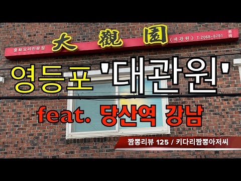 125 대관원 (서울 영등포) 중식맛집 짬뽕맛집 리뷰 feat. 강남 (당산역) by 키다리짬뽕아저씨