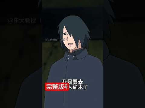 当佐助从博人传穿越回过去＃火影忍者＃Itachi