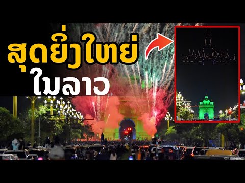 laos: สุดยิ่งใหญ่|  VIENTIANE COUNTDOWN 2025 🇱🇦