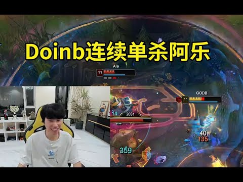 LBL启动！Doinb阿萝拉连续单杀阿乐飞机：乐好菜啊乐！#lmsd