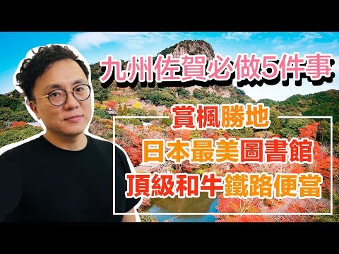 Mr. Sean香老闆聊旅行：日本九州佐賀武雄溫泉旅行 必做的五件事 御船山樂園秘境 最美圖書館 頂級佐賀牛一定要吃