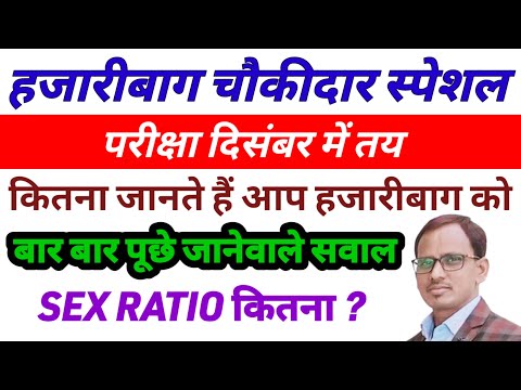 Hazaribag chaukidar exam date 💯 important gk questions |gk questions answer |Gk gs in hindi|Jh guru