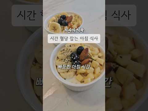 내과 의사 추천 혈당 잡는 아침 메뉴 오버나이트 오트밀 #건강식단 #혈당관리 #건강관리