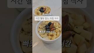 내과 의사 추천 혈당 잡는 아침 메뉴 오버나이트 오트밀 #건강식단 #혈당관리 #건강관리