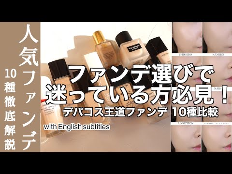 【English subtitles】Comparison of 10 popular foundations