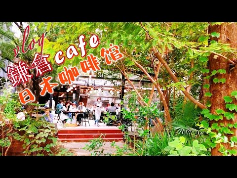 鎌倉cafe  超人气日本咖啡馆