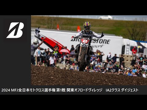 2024 MFJ 全日本モトクロス選手権 第1戦 関東大会 オフロードヴィレッジ IA2クラス ダイジェスト