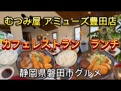 【むつみ屋　アミューズ豊田店】広々ゆったりカフェレストランでランチ