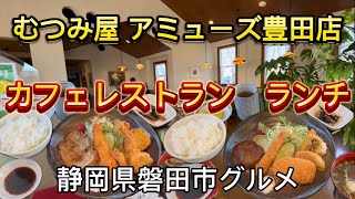 【むつみ屋　アミューズ豊田店】広々ゆったりカフェレストランでランチ