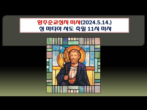 양주순교성지 미사(성 마티아 사도 축일 11시 미사 2024.5.14.)