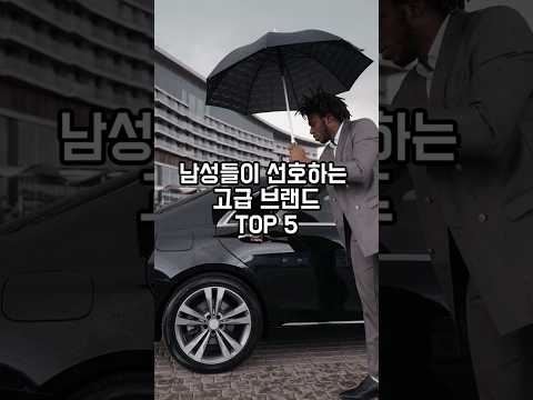 잡지식-남자가 좋아하는 고급브랜드 TOP5