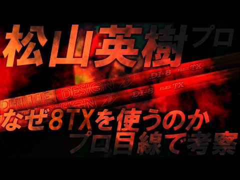 プロの考察【松山英樹プロと同スペック】松山英樹プロ同仕様ドライバー！inoK試打＆レビュー！日本未発売シャフト！Tour AD DI 8TX！ZX5LS MkⅡ&ZX7 MkⅡゴルフ