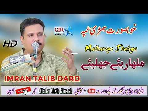 Malhariye Jhaliye | Imran Talib Dard | Super Hit Tappa 2023 | Ghaffar Movie Khushab