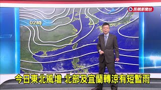 2024/12/26 今日東北風增 北部及宜蘭轉涼有短暫雨－民視新聞