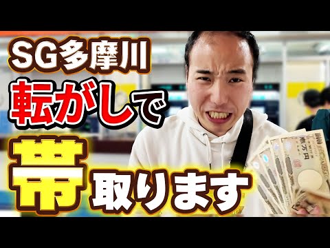 多摩川のSGで100万回収を狙った結果。【帯企画】