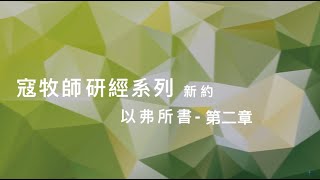 寇紹涵牧師: 以弗所書第二章