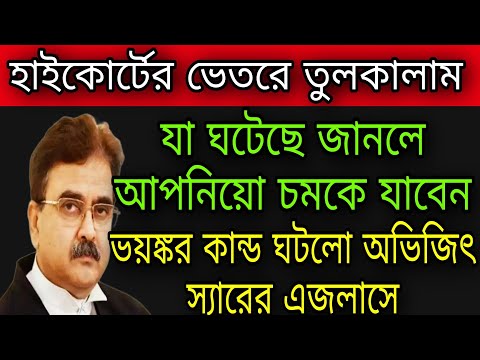 🔴অভিজিৎ স্যারের এই নির্দেশে কেঁপে উঠলো গোটা আদালত । #highcourt #tmc #bjp #mamata #wbelection2023