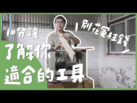 花了100萬才搞懂，10分鐘了解你需要的木工工具有什麼？｜山小日子Sam's Daily Production