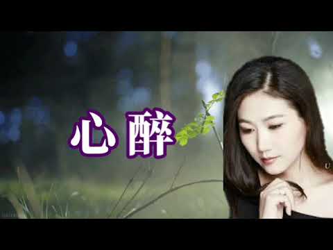 心醉 - 孫露