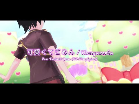 【Toshiaki】可愛くてごめん / Honeyworks【歌ってみた】MV