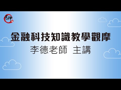 金融科技知識教學觀摩(李德)【考神網】