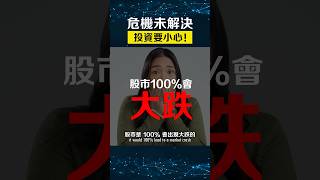 歷史上無一幸免，股市100%會大跌😱