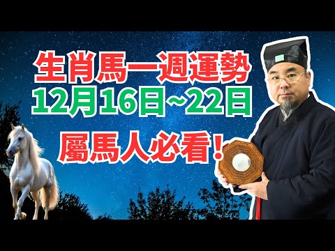 命理測算：屬馬人一週運勢（12月16日至22日），內含吉凶日，非看不可！ #生肖馬2024年運程 #生肖馬2024年運勢 #屬馬人2024年運程 #屬馬人2024年運勢