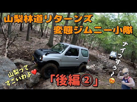 ■ジムニー■（後編②） 山梨爽やか林道　リターンズ