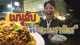 ร้านตามสั่งที่ภัทรเคยเป็นเด็กเสิร์ฟ | ร้านลับลับ