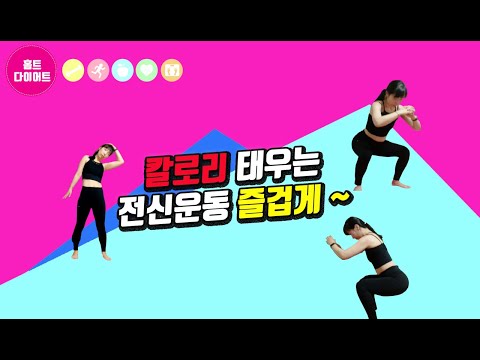 홈트레이닝|칼로리태우는전신운동즐겁게~|전신운동다이어트|집에서전신운동|칼로리전신운동