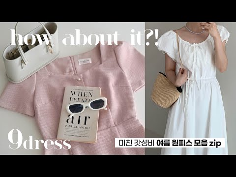 미친갓성비! 지그재그 원피스 💖👗 여름 패션하울 (휴양지룩/하객룩/출근룩 추천) 직장인 데일리 코디 ✔️📦 빠른 배송 모음