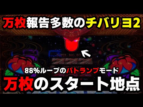 Lチバリヨ2【新台】万枚製造機でパトランプモード突入...88%ループで万枚のスタート地点に立った!?【パチンカス養分ユウきのガチ実践#353 】